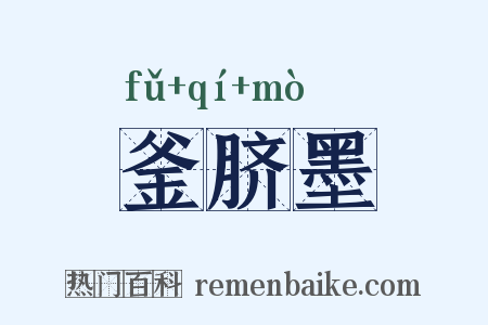 釜脐墨是什么意思的图片
